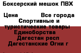 Боксерский мешок ПВХ › Цена ­ 4 900 - Все города Спортивные и туристические товары » Единоборства   . Дагестан респ.,Дагестанские Огни г.